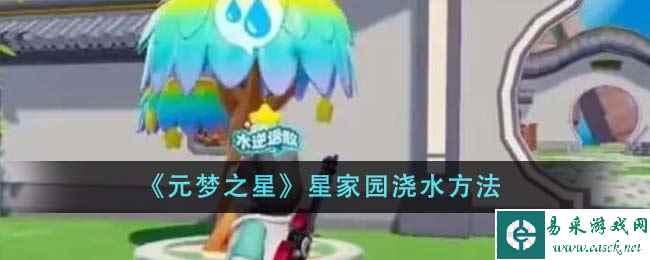 《元梦之星》星家园浇水方法