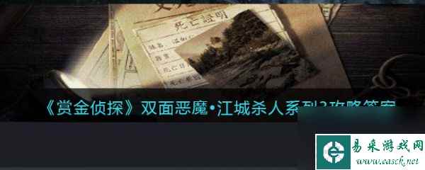 赏金侦探双面恶魔江城杀人系列3通关攻略 具体介绍