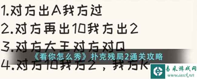 《看你怎么秀》扑克残局2通关攻略