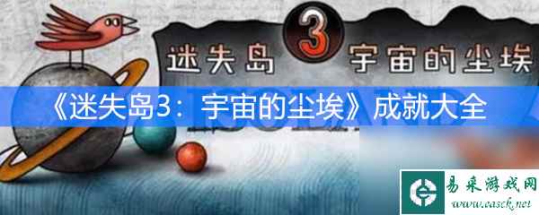 《迷失岛3 》成就大全