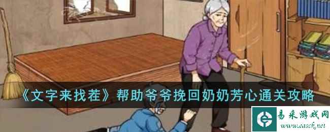 《文字来找茬》帮助爷爷挽回奶奶芳心通关攻略