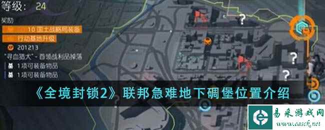 《全境封锁2》联邦急难地下碉堡位置介绍