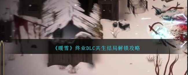 《暖雪》终业DLC共生结局解锁攻略