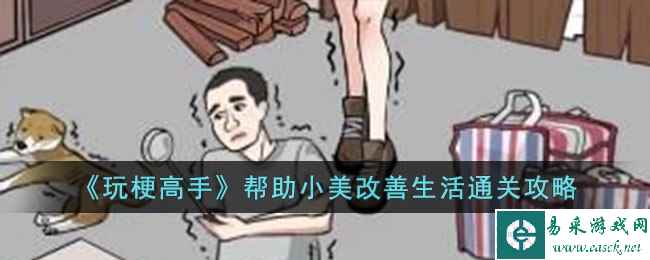 《玩梗高手》帮助小美改善生活通关攻略