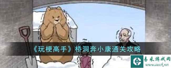 《玩梗高手》桥洞奔小康通关攻略