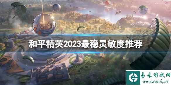 和平精英2023最稳灵敏度推荐