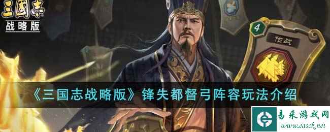 《三国志战略版》锋失都督弓阵容玩法介绍