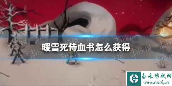 《暖雪》死侍血书怎么获得 死侍血书获取方法