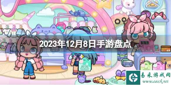 2023手游系列 12月8日手游盘点