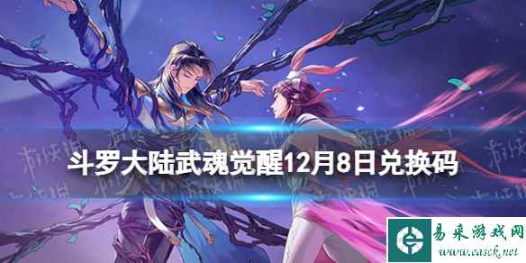 《斗罗大陆武魂觉醒》12月8日兑换码 礼包码12.8最新