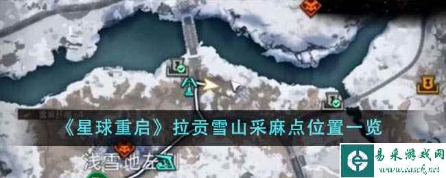 《星球重启》拉贡雪山采麻点位置一览