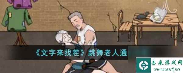 《文字来找茬》跳舞老人过关攻略分享