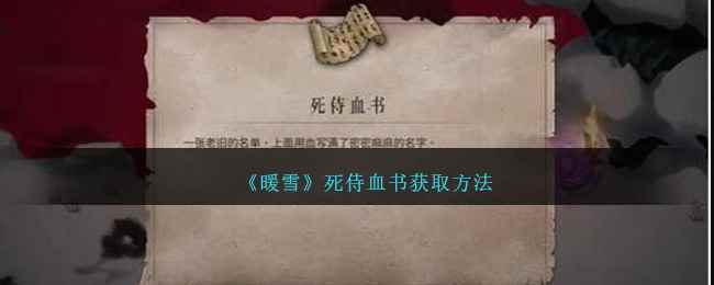 《暖雪》死侍血书获取方法