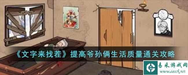 《文字来找茬》提高爷孙俩生活质量通关攻略