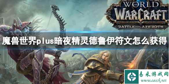 《魔兽世界》plus暗夜精灵德鲁伊符文获得攻略