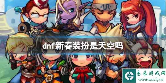 《dnf》新春装扮属性介绍