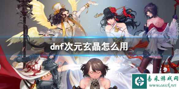 《dnf》次元玄晶作用介绍