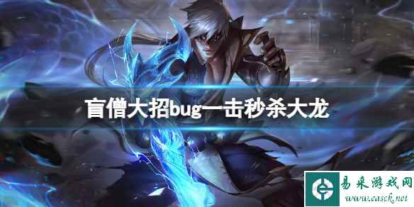 《lol》盲僧大招bug一击秒杀大龙触发方法