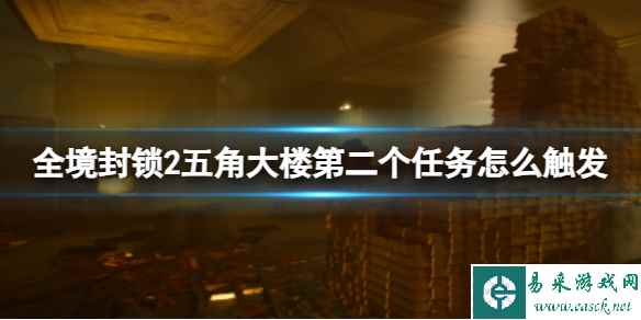 《全境封锁2》五角大楼第二个任务触发方法