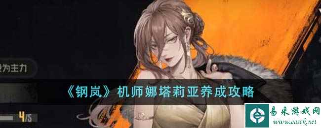 《钢岚》机师娜塔莉亚养成攻略