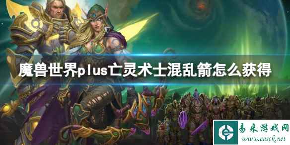 《魔兽世界》plus亡灵术士混乱箭获取方法