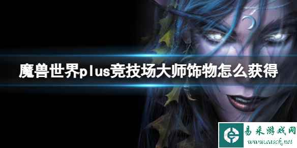 《魔兽世界》plus竞技场大师饰物获取方法