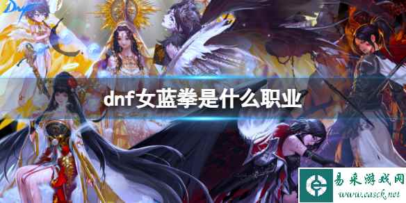 《dnf》女蓝拳职业介绍