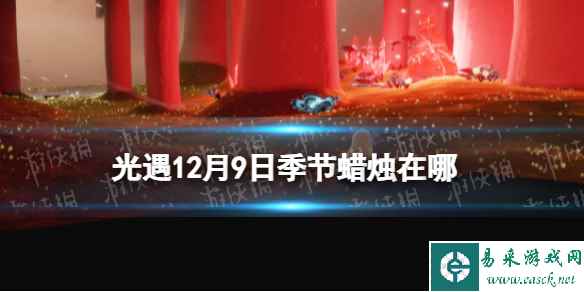 《光遇》12月9日季节蜡烛在哪 12.9季节蜡烛位置2023