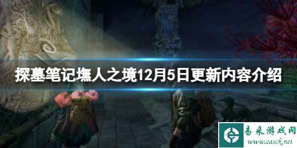 《探墓笔记墲人之境》12月5日更新内容介绍