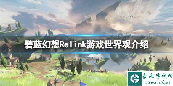 《碧蓝幻想Relink》世界观是什么？游戏世界观介绍