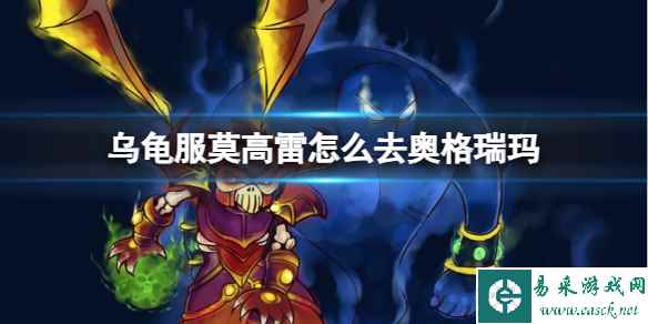 《魔兽世界》乌龟服莫高雷去奥格瑞玛方法