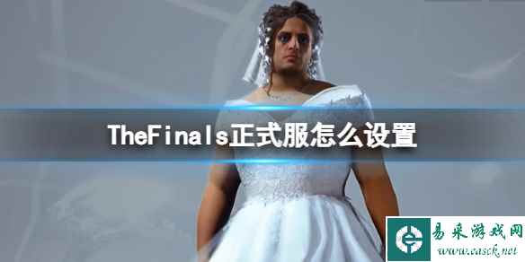 《TheFinals》正式服设置介绍