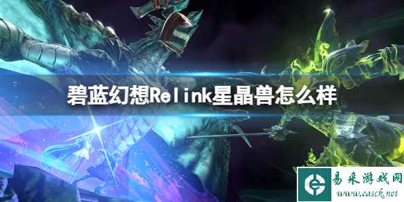 《碧蓝幻想Relink》星晶兽怎么样？星晶兽背景介绍