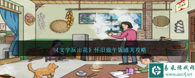 《文字玩出花》怀旧做午饭通关攻略