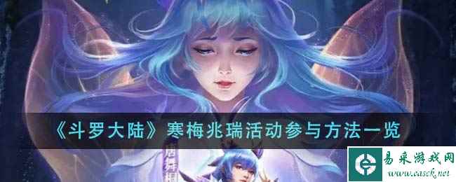 《斗罗大陆》寒梅兆瑞活动参与方法一览