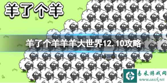 《羊了个羊》羊羊大世界12.10攻略 12月10日羊羊大世界怎么过