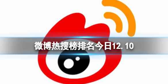 微博热搜榜排名今日12.10 微博热搜榜今日事件12月10日