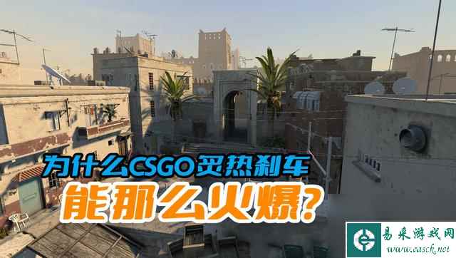 csgo最火爆的地图是什么（csgo那个地图最好玩）「待收藏」