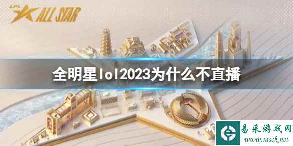 《英雄联盟》2023全明星不直播原因介绍