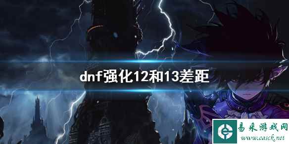 《dnf》强化12和13差距介绍