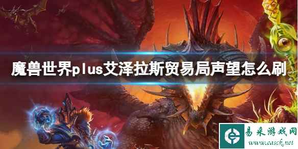 《魔兽世界》plus艾泽拉斯贸易局声望速刷攻略