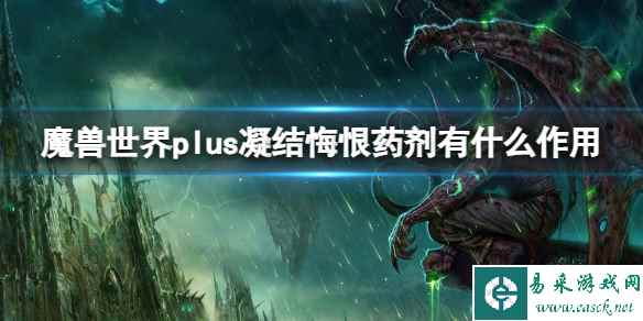 《魔兽世界》​plus凝结悔恨药剂作用介绍