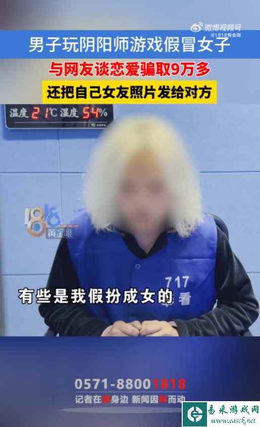 男子玩《阴阳师》手游男扮女装“网恋”诈骗9万多，还发女友照片给对方！