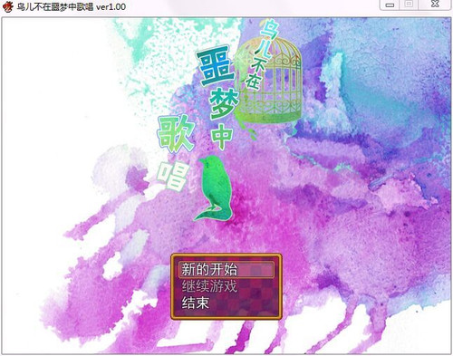 鸟儿不在噩梦中歌唱 简体中文免安装版
