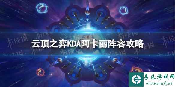 《云顶之弈手游》KDA阿卡丽怎么玩 S10KDA阿卡丽阵容攻略