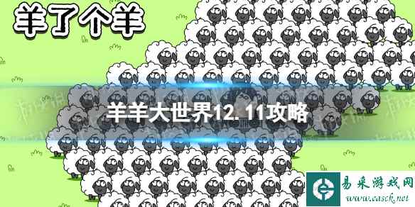 《羊了个羊》第二关12.11攻略 12月11日羊羊大世界攻略