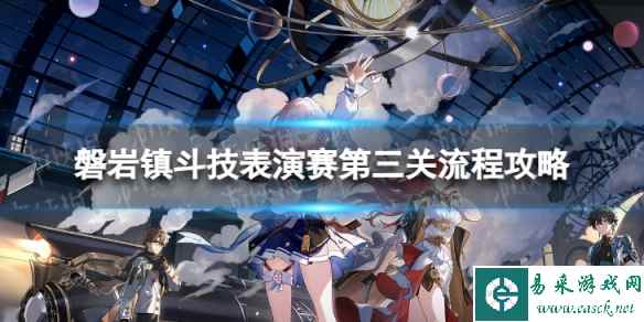 《崩坏星穹铁道》磐岩镇斗技表演赛第三关流程攻略