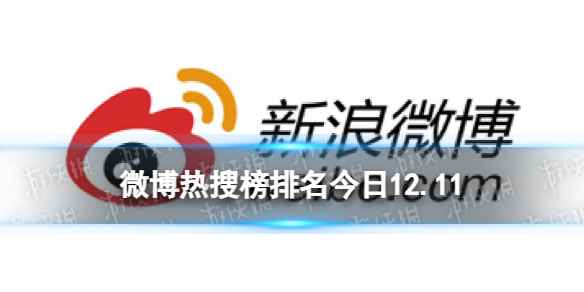 微博热搜榜排名今日12.11 微博热搜榜今日事件12月11日