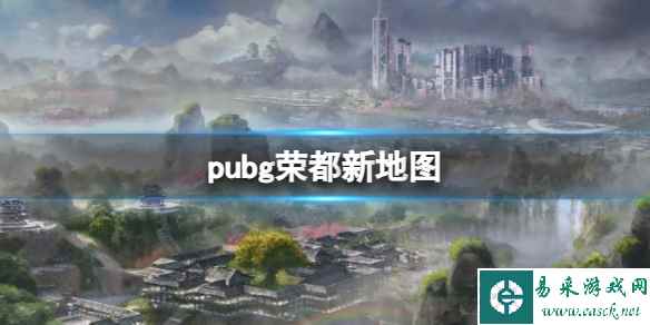 《pubg》荣都新地图一览