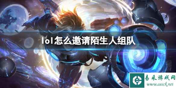 《lol》邀请陌生人组队方法介绍